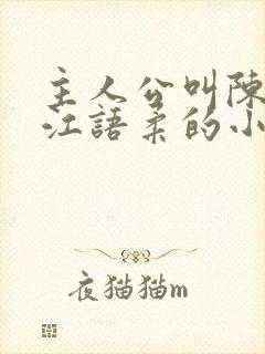 主人公叫陈不凡江语柔的小说是什么小说