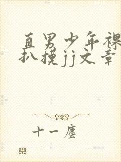 直男少年裸体被扒摸jj文章