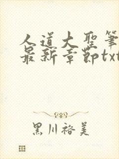 人道大圣笔趣阁最新章节txt封面