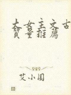 大女主文古言高质量推荐封面