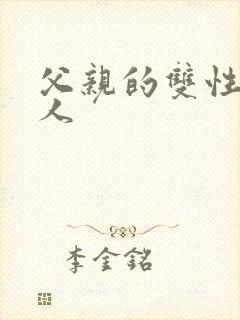 父亲的双性小美人