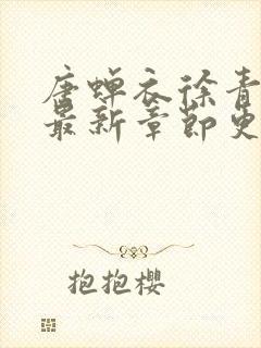 唐蝉衣徐青小说最新章节更新时间