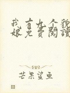 我有九个貌美师娘免费阅读全文小说