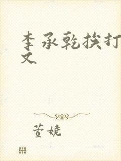 李承乾挨打训诫文