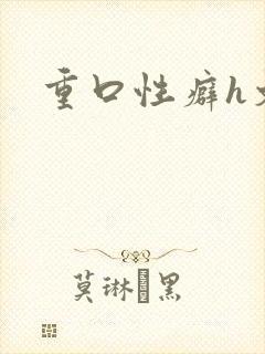 重口性癖h文