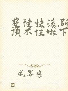 孽徒快滚,师娘顶不住啦下载txt