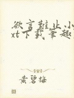 欲言难止小说txt下载笔趣阁