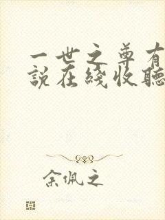 一世之尊有声小说在线收听