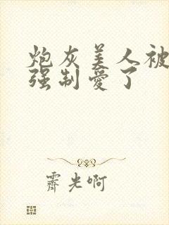 炮灰美人被疯批强制爱了封面