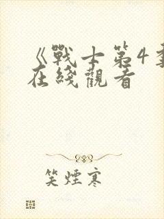 《战士第4季》在线观看