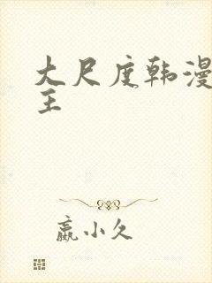 大尺度韩漫双男主