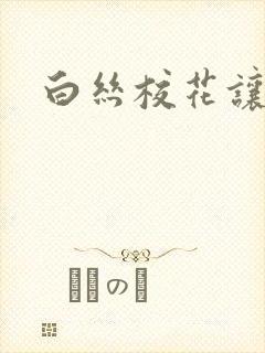 白丝校花让我操