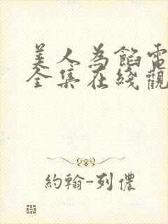 美人为馅电视剧全集在线观看