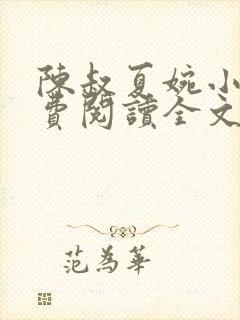 陈叔夏婉小说免费阅读全文无弹窗封面