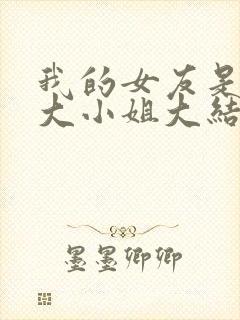 我的女友是恶劣大小姐大结局