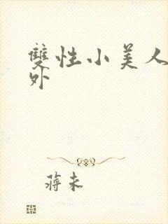 双性小美人的人外