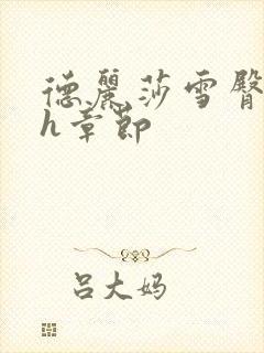 德丽莎雪臀呻吟h章节