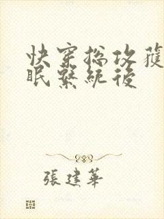 快穿总攻获得催眠系统后