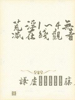 荒淫1～4无删减在线观看