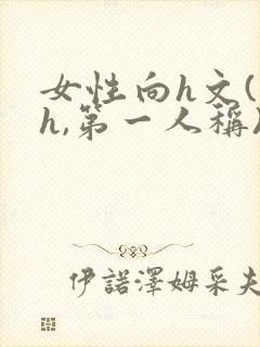 女性向h文(高h,第一人称)快穿