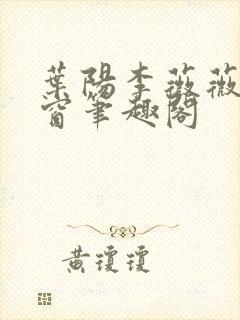 叶阳李薇薇无弹窗笔趣阁