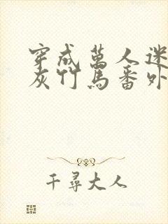 穿成万人迷的炮灰竹马番外txt