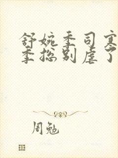 舒婉季司寒小说季总别虐了舒小姐嫁人了短剧