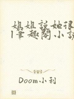 姐姐说她很直gl笔趣阁小说封面