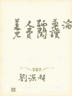 美人师尊沦陷记免费阅读