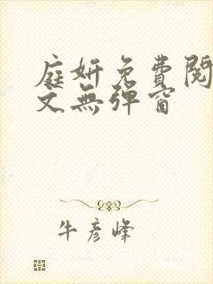 庭妍免费阅读全文无弹窗封面