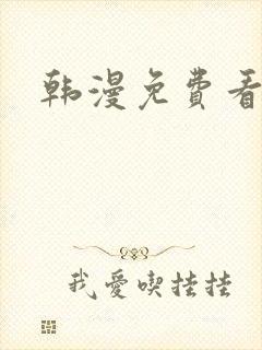 韩漫免费看漫画