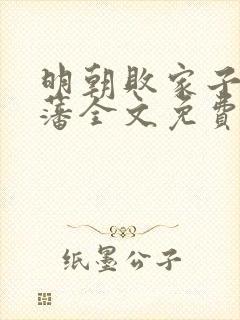 明朝败家子方继藩全文免费阅读免费