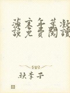 薄寒年叶凝的小说免费阅读第11章