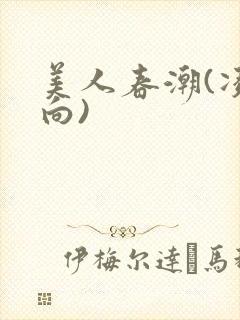 美人春潮(凌辱向)封面