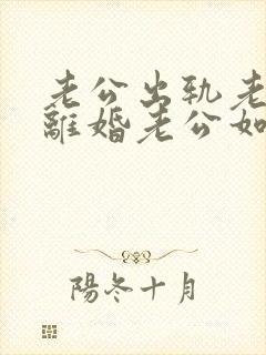 老公出轨老婆要离婚老公如何挽回