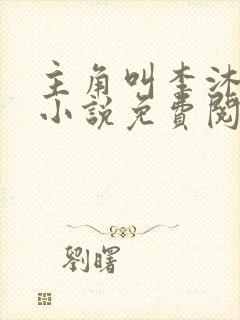 主角叫李沐尘的小说免费阅读