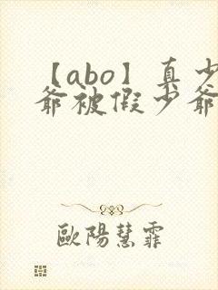 【abo】真少爷被假少爷强制爱了