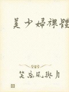 美少妇裸体图片