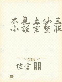 不见上仙三百年小说完整版txt