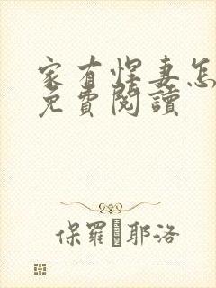 家有悍妻怎么破免费阅读