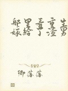 哪里看重生后我嫁给了渣男的死对头