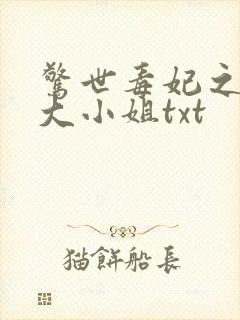 惊世毒妃之轻狂大小姐txt封面