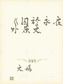 《囚于永夜》番外原文