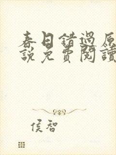 春日错过原著小说免费阅读