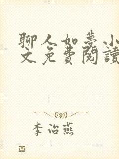 聊人如梦小说全文免费阅读封面