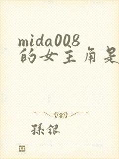 mida008的女主角是谁
