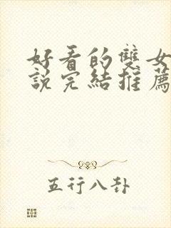 好看的双女主小说完结推荐