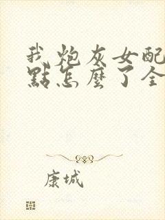 我炮灰女配苟一点怎么了全文免费阅读