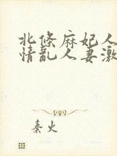 北条麻妃人妻激情乱人妻激情