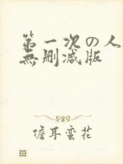 第一次の人妻6无删减版封面